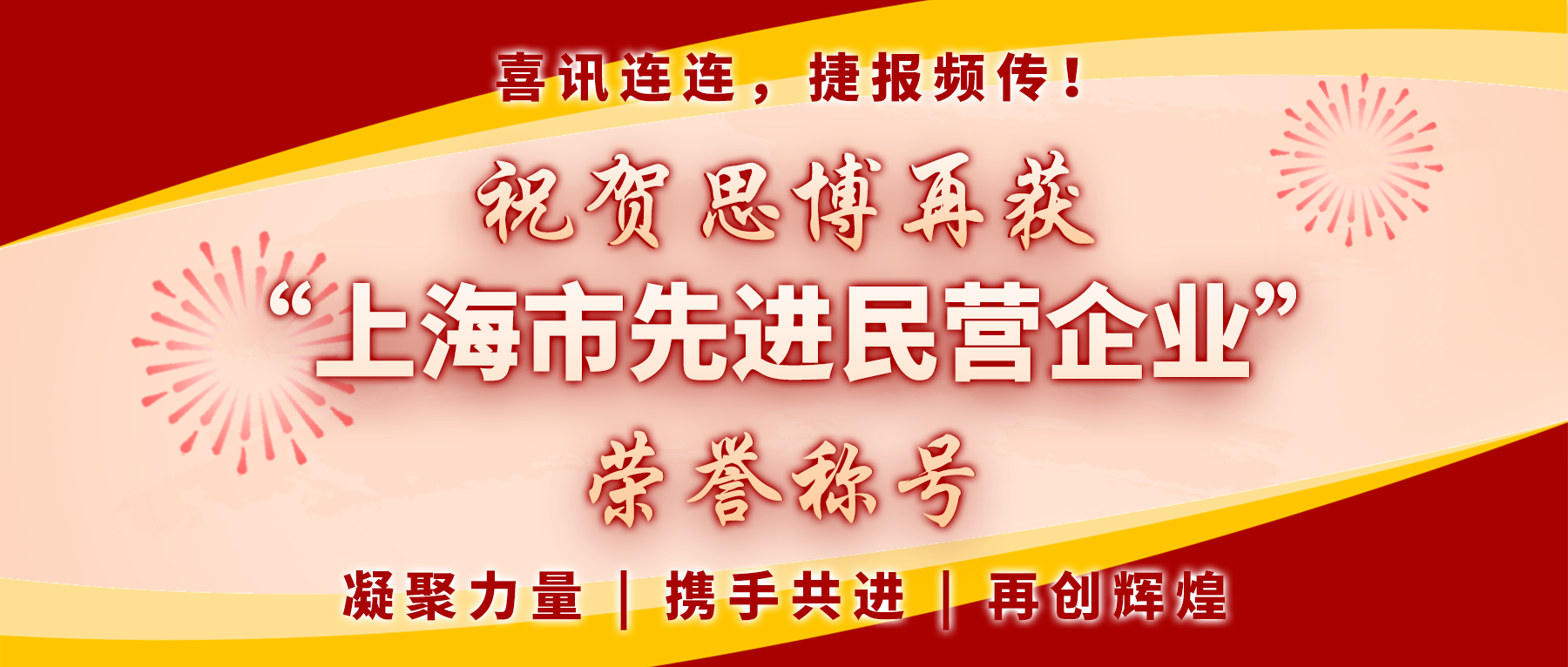 【喜訊連連，捷報(bào)頻傳】祝賀思博再獲“上海市先進(jìn)民營企業(yè)”榮譽(yù)稱號(hào)！