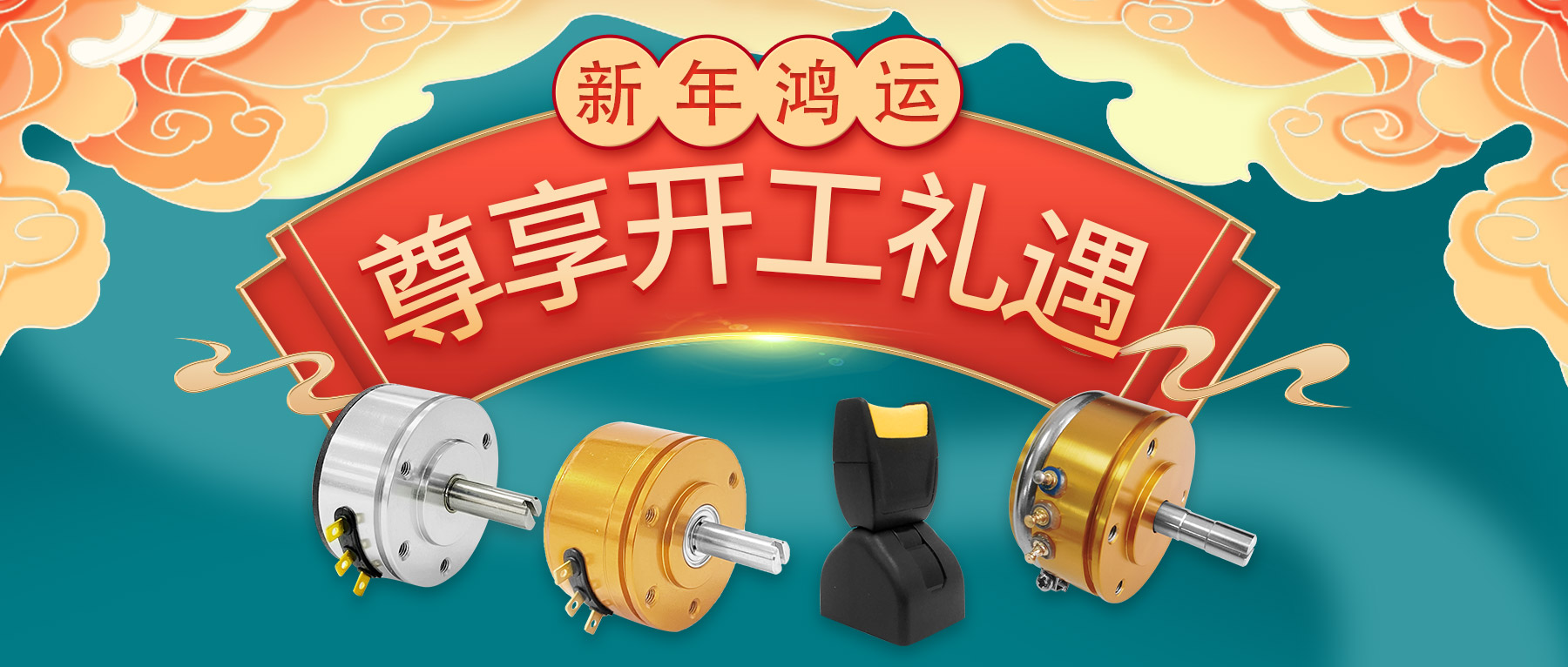新年鴻運(yùn)，尊享開工禮遇。
