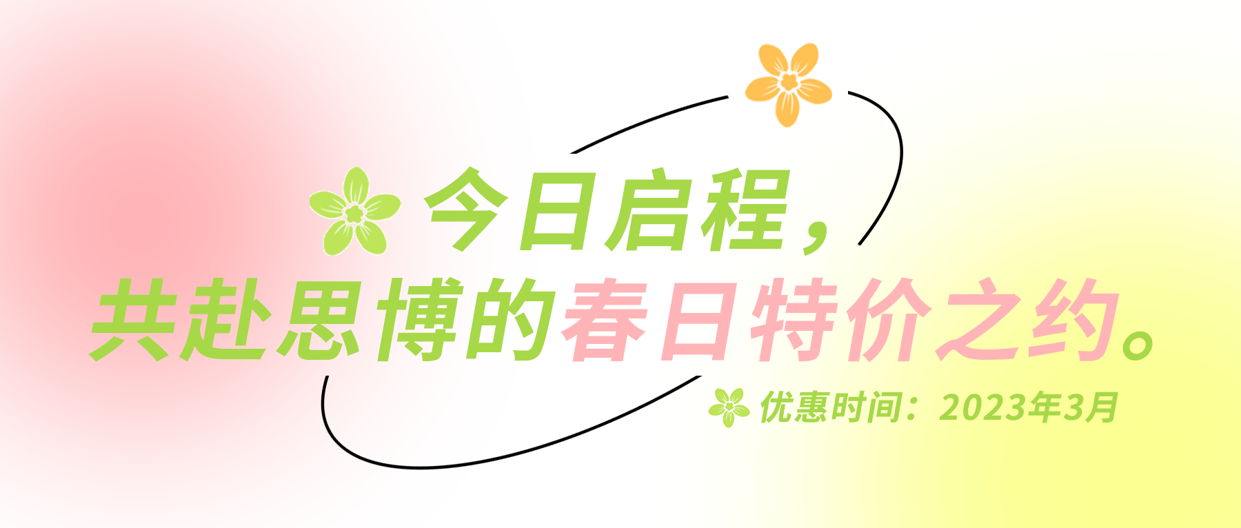 今日啟程，共赴思博的春日特價(jià)之約。