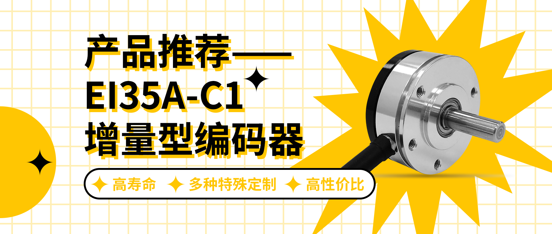 用誠信之光照亮客戶信心 | EI35A增量型編碼器，已為您準(zhǔn)備好。