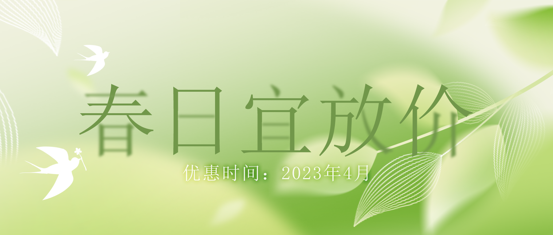 拒絕跟風(fēng)“漲價(jià)潮”，思博特價(jià)優(yōu)惠繼續(xù)！