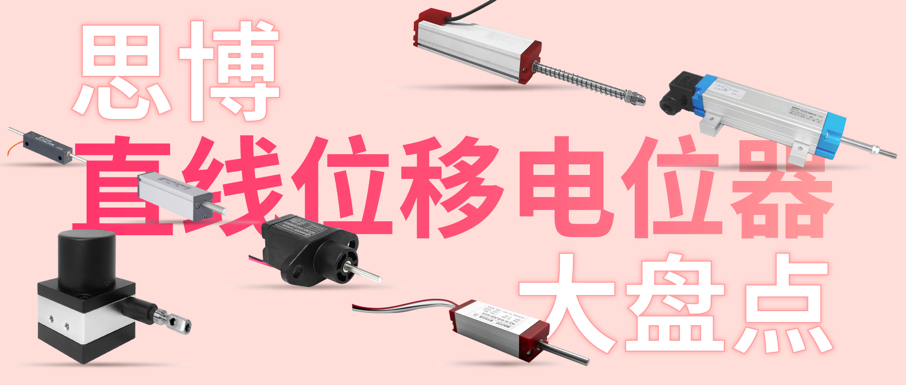 獨樹一“直”，大“線”身手。| 思博直線位移電位器大盤點