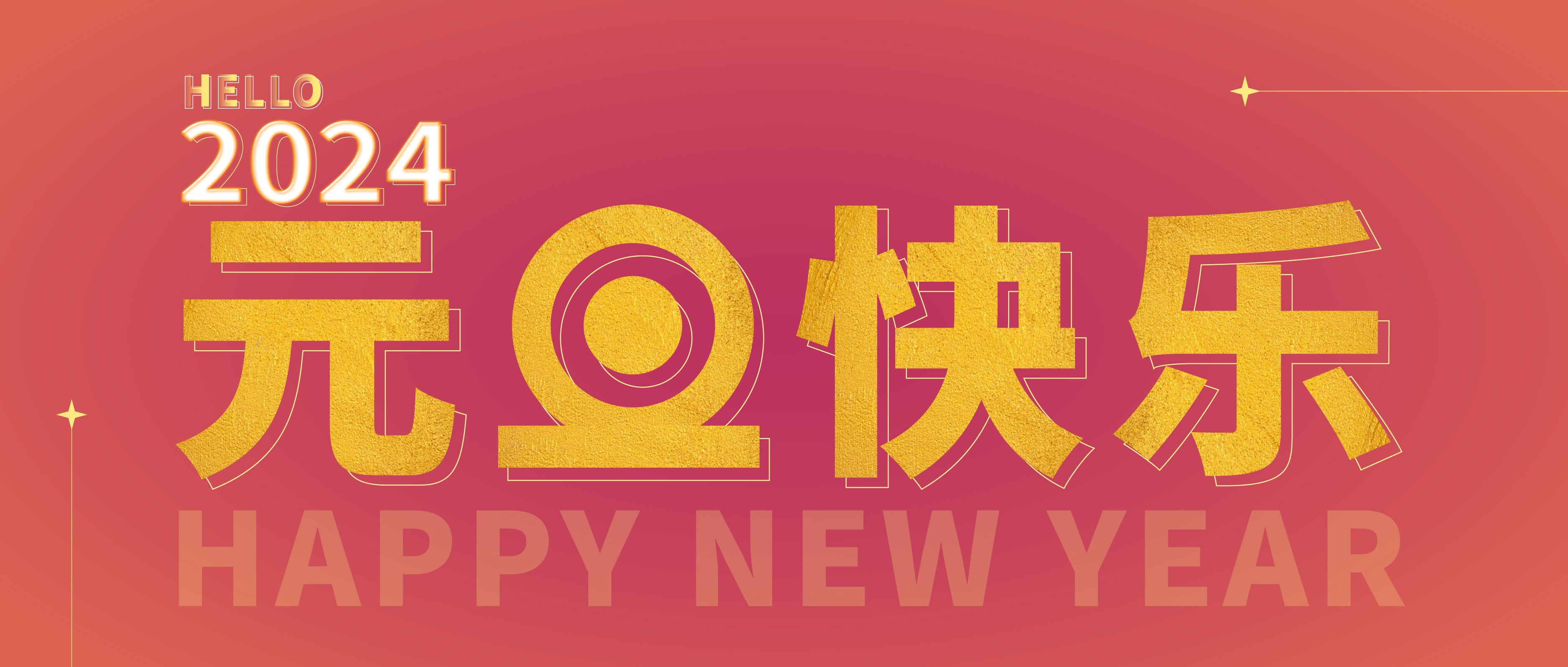 思博公司祝您元旦快樂！