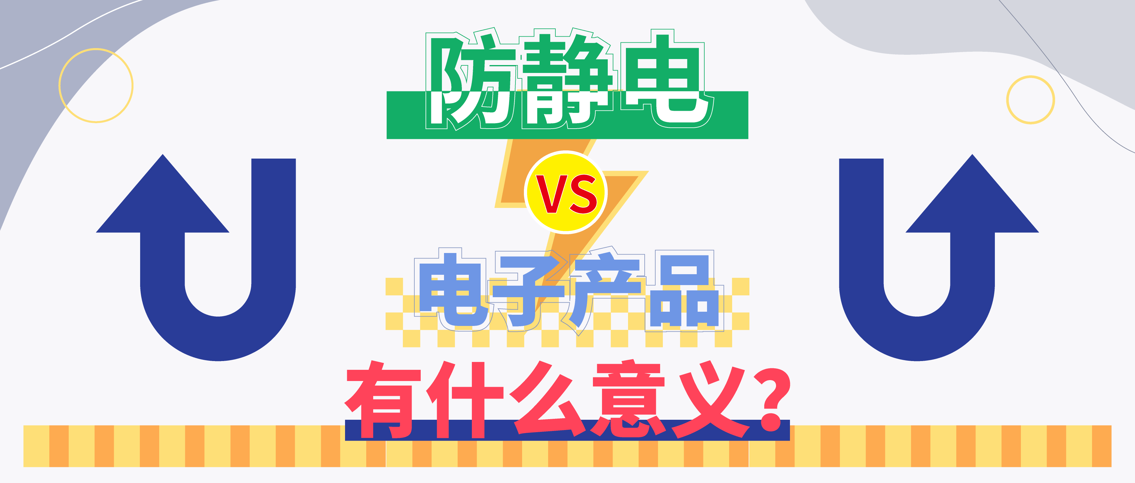 防靜電，守護(hù)你的電子世界！（上）