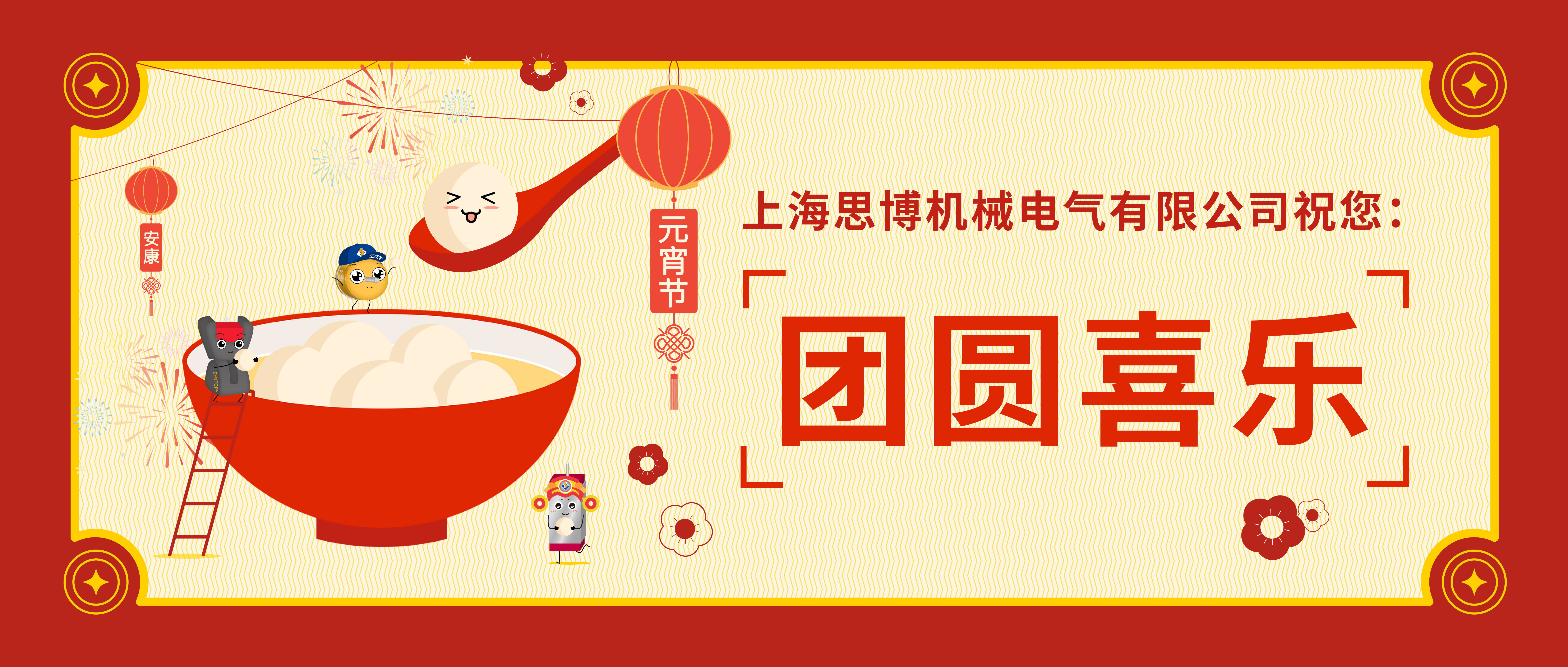 華燈初起共團(tuán)圓，正月十五鬧元宵。