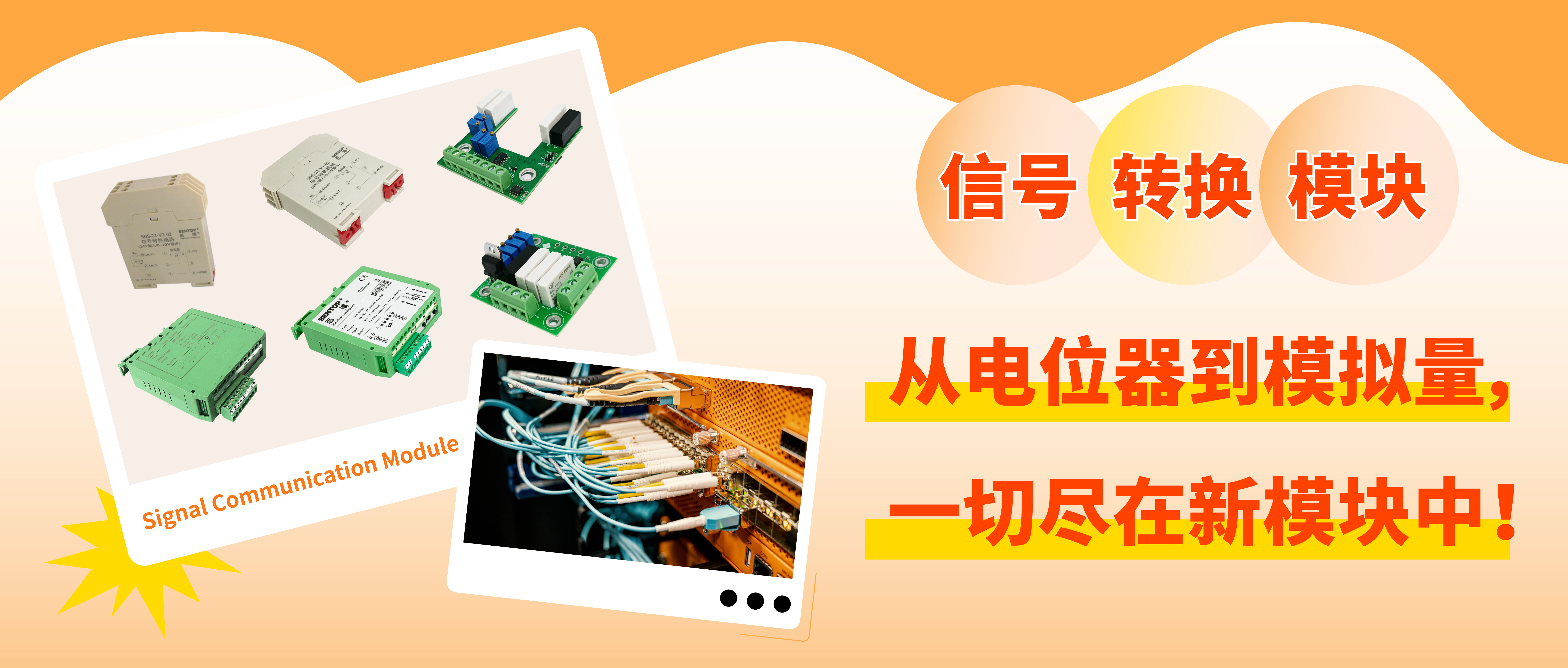 從電位器信號(hào)轉(zhuǎn)換至模擬量信號(hào)，一切盡在新模塊中！