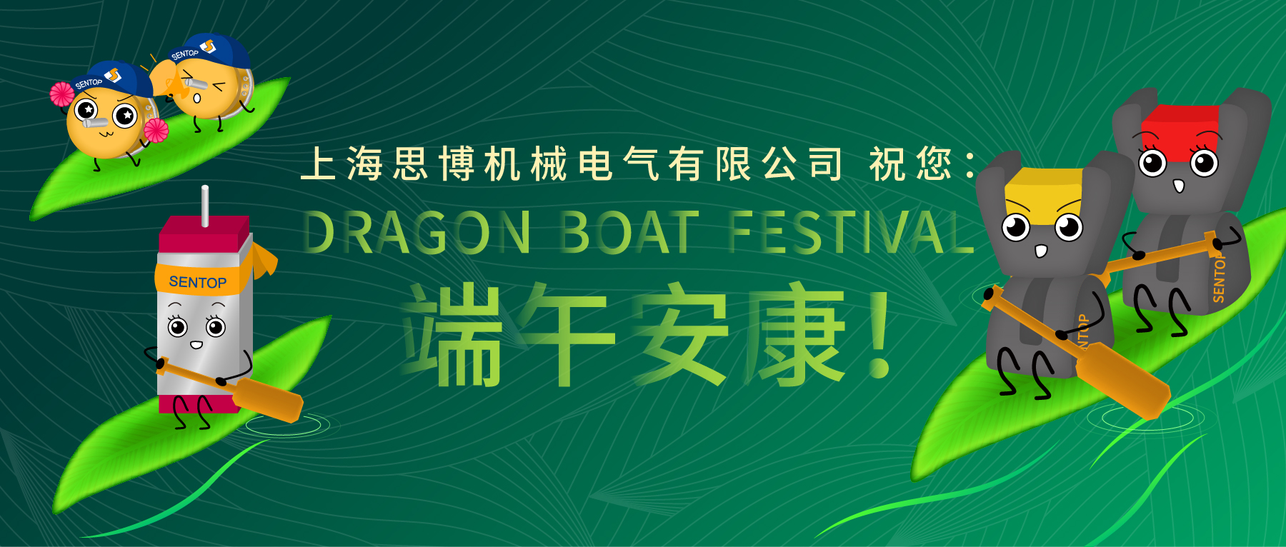 上海思博祝您：端午安康！