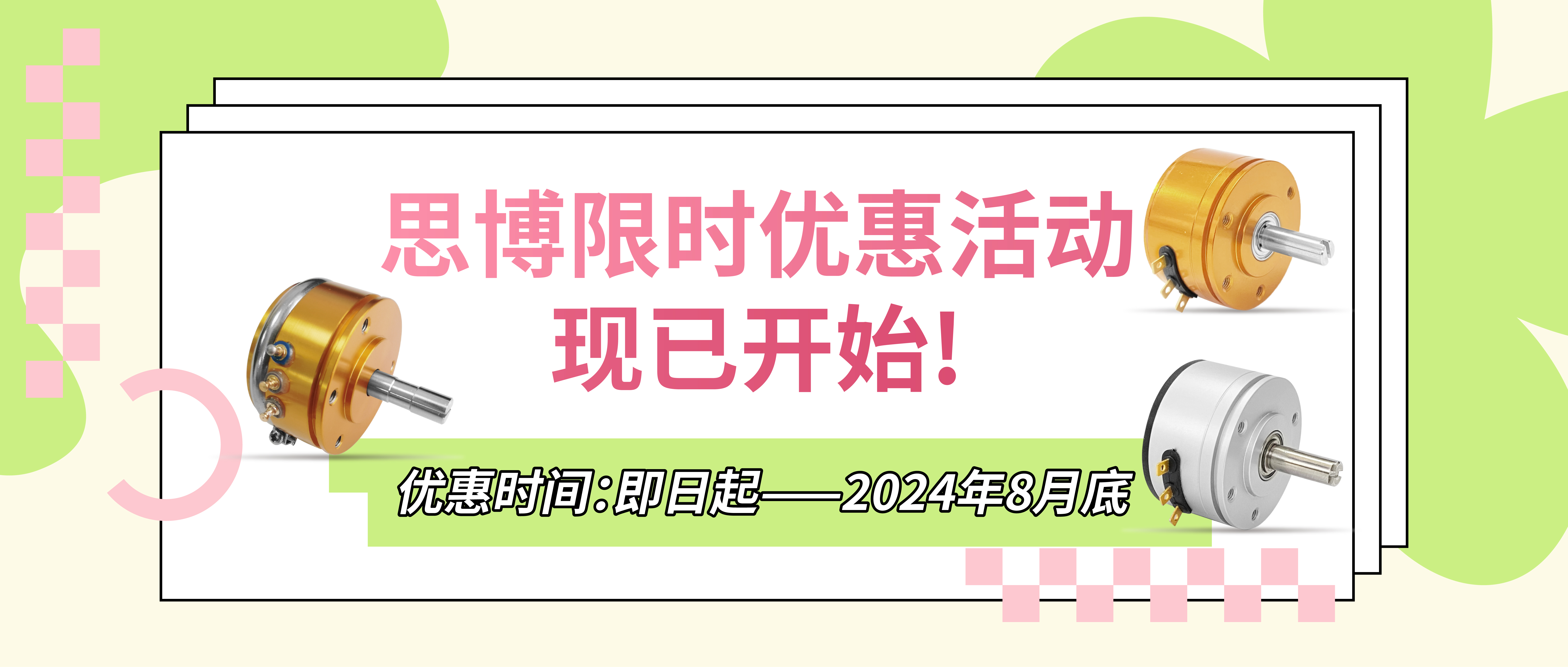 夏日“特”爽，思博“價”到，思博電位器特惠來襲。