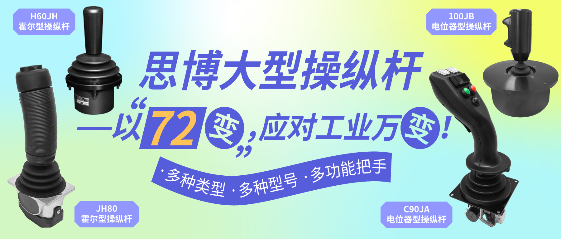 思博大型操縱桿——以“七十二變”，應(yīng)對(duì)工業(yè)萬變。