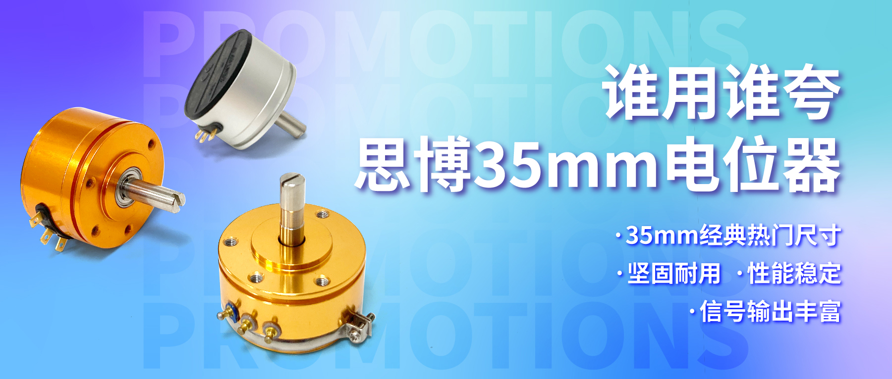 誰用誰夸，思博35mm經(jīng)典熱門電位器限時特價！