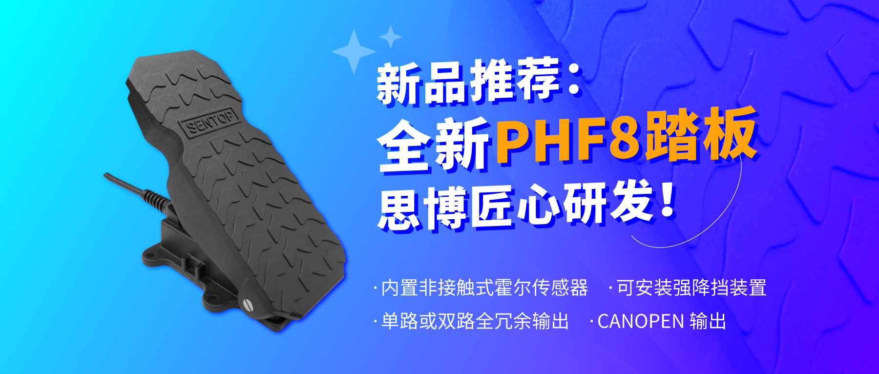 行業(yè)“老司機(jī)”匠心研發(fā)，全新PHF8踏板助力您開啟油門控制新篇章。