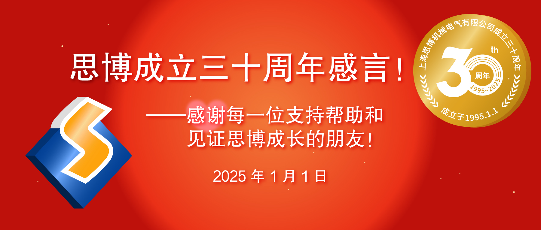 三秩風華不易，感恩一路同行——思博30周年致謝