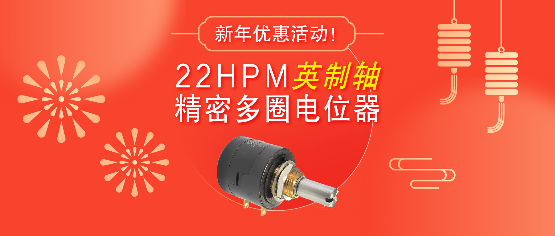 驚爆！22HPM多圈電位器【英制軸】重磅入局，加入“卷”團大戰(zhàn)……