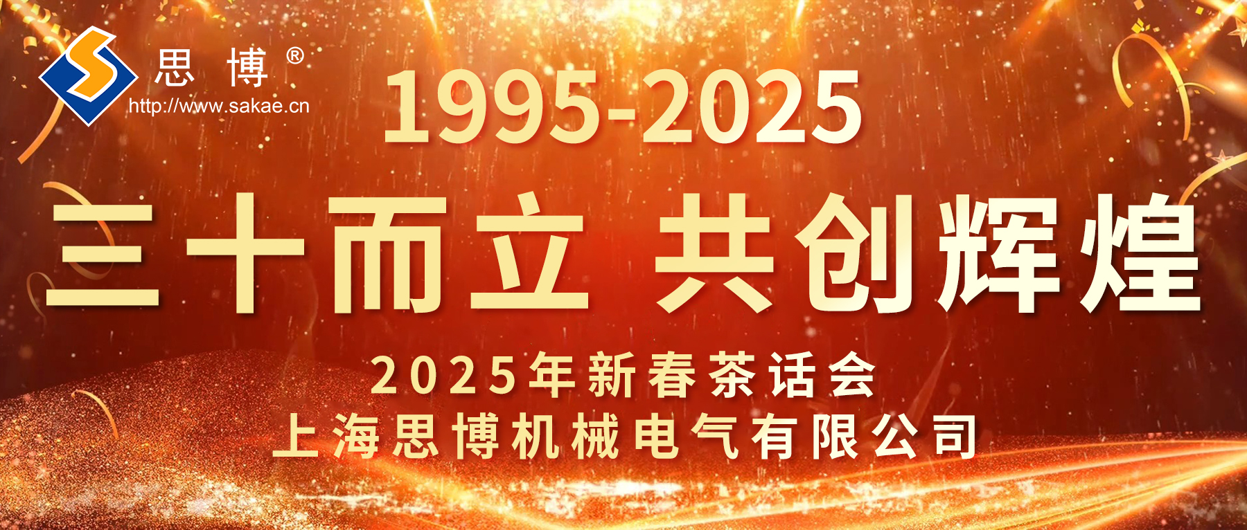 新征程 新跨越 | 思博三十周年年會，燃燃燃！