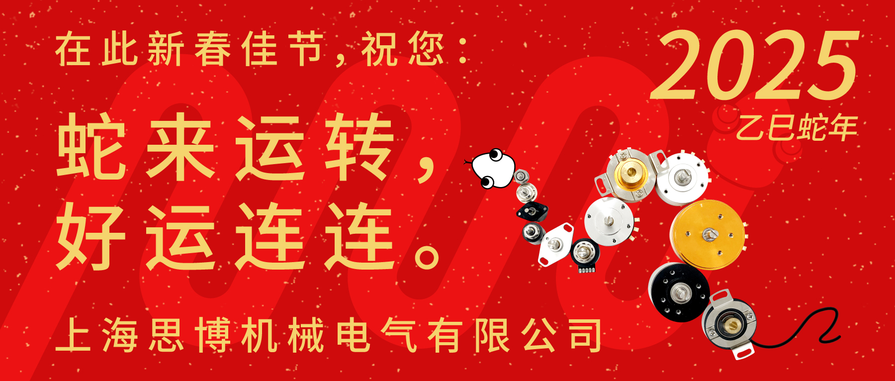 上海思博祝您：新春快樂，闔家幸福！蛇年大吉，巳巳如意！