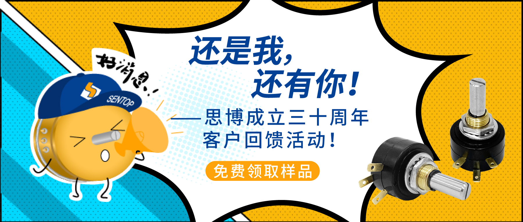 “還是我，還有你！”——思博成立三十周年客戶回饋活動！