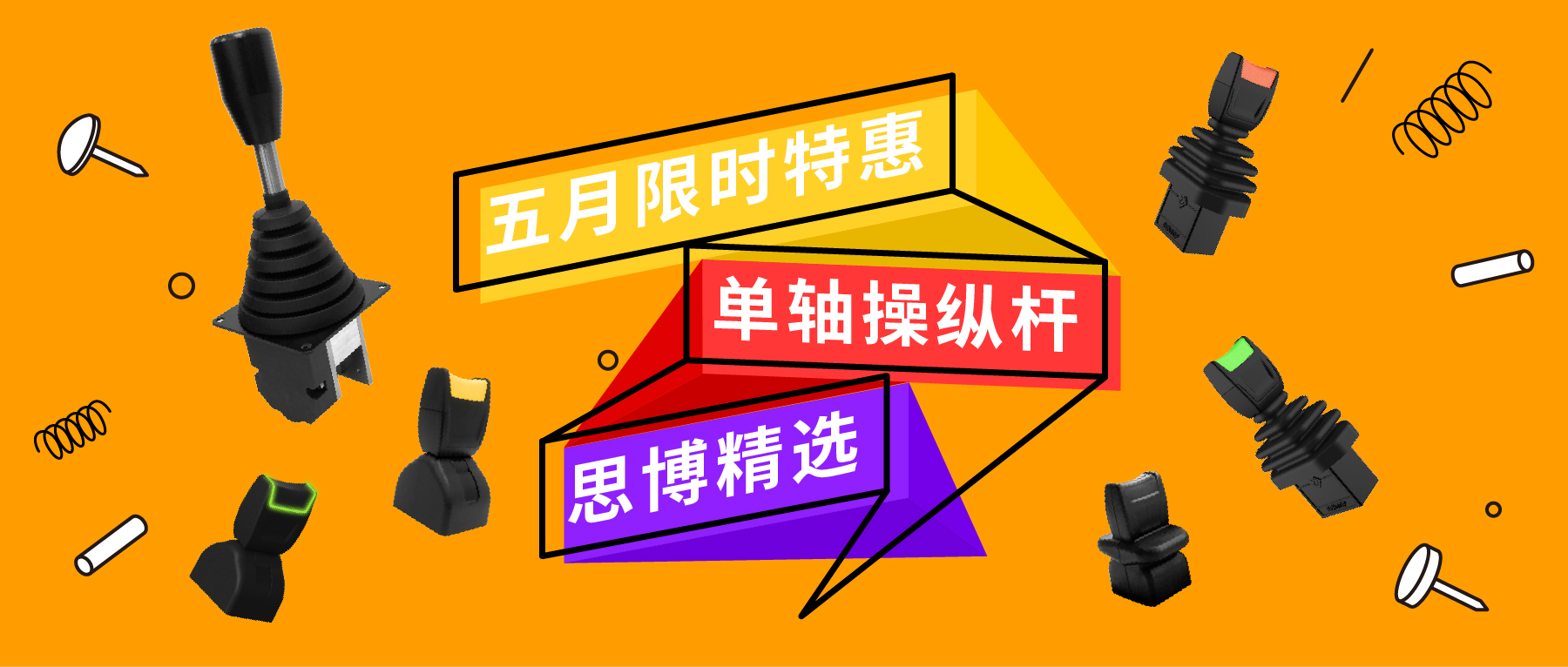 「限時特惠！」四款單軸操縱桿推薦：小巧靈活VS高強度，總有一款適合您！