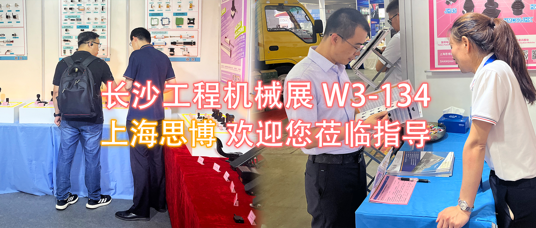 長沙工程機械展W3-134展位，上海思博歡迎您蒞臨指導與洽談。