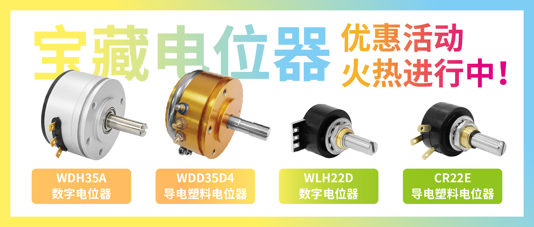 4款寶藏電位器【限時優(yōu)惠】，工程師直呼真香！