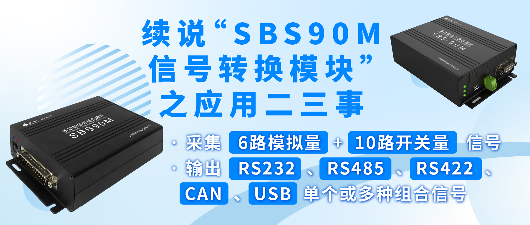 續(xù)說“SBS90M信號轉(zhuǎn)換模塊”之應用二三事
