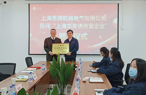 【喜訊連連，捷報(bào)頻傳】祝賀思博再獲“上海市先進(jìn)民營企業(yè)”榮譽(yù)稱號！(圖5)
