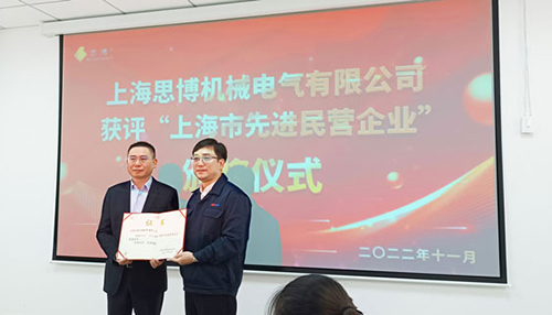 【喜訊連連，捷報(bào)頻傳】祝賀思博再獲“上海市先進(jìn)民營企業(yè)”榮譽(yù)稱號！(圖6)