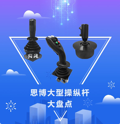 思博“大個子”操縱桿盤點，大中型機(jī)械操控的定心丸！(圖1)