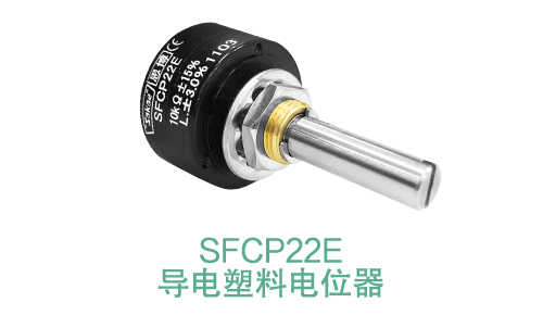 電位器內(nèi)卷時代，22mm小尺寸，如何占有一席之地？(圖14)