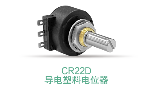 電位器內(nèi)卷時代，22mm小尺寸，如何占有一席之地？(圖15)
