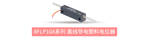 獨(dú)樹一“直”，大“線”身手。| 思博直線位移電位器大盤點(diǎn)(圖5)