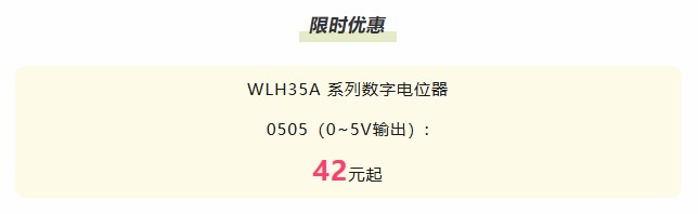 夏日“特”爽，思博“價(jià)”到，思博電位器特惠來襲。(圖8)
