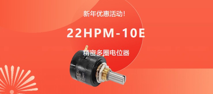 驚爆！22HPM多圈電位器【英制軸】重磅入局，加入“卷”團(tuán)大戰(zhàn)……(圖1)