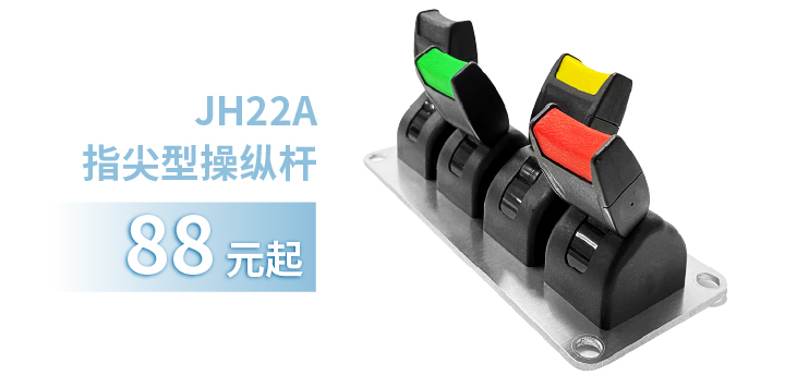 「限時特惠！」四款單軸操縱桿推薦：小巧靈活VS高強度，總有一款適合您！(圖2)